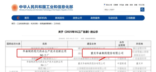 再獲國家級認證！華森制藥入選國家工信部5G工廠名錄，引領醫藥智造新未來